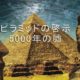 ピラミッドの啓示 1 | ピラミッド 5000年の嘘