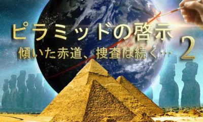 ピラミッドの啓示 2 : 傾いた赤道、捜査は続く…