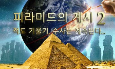 피라미드의 계시 2 : 적도 기울기, 수사는 계속된다...